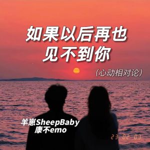 如果以后再也见不到你