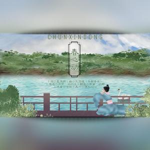 春心动