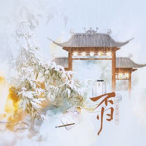 不归（《且渡无双》·其一）