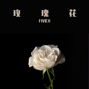 玫瑰花
