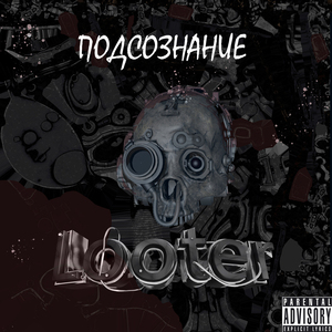 Подсознание