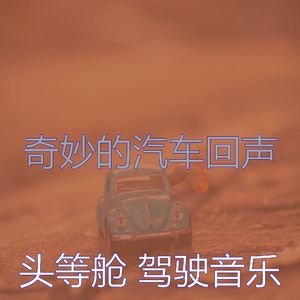 微妙的驾驶心情