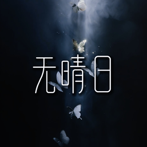 无晴日