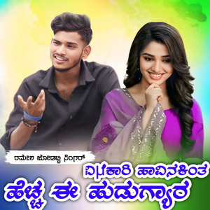 ವಿಷಕಾರಿ ಹಾವಿನಕಿಂತ ಹೆಚ್ಚ ಈ ಹುಡುಗ್ಯಾರ