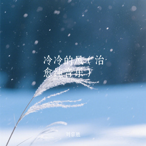 冷冷的风（治愈纯音乐）