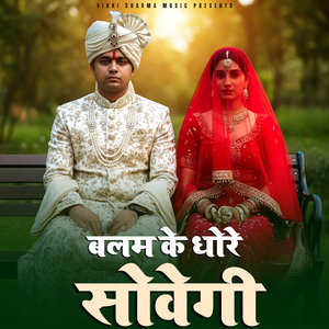 Balam Ke Dhore Sowegi