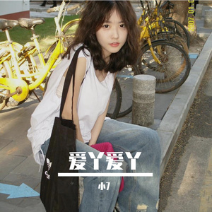By2-爱丫爱丫（小7 remix）