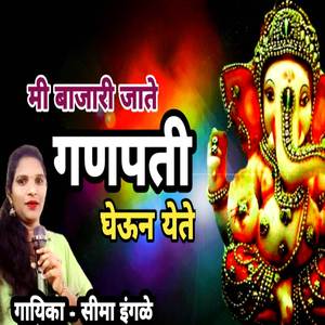 MI BAJARI JATE GANPATI GHEUN YETE