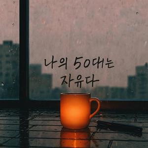 나의 50대는 자유다