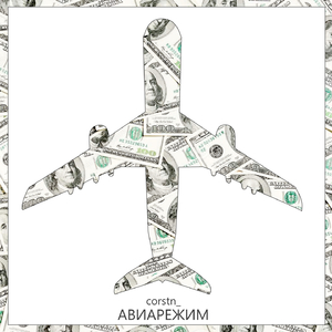Авиарежим