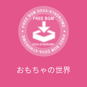 おもちゃの世界