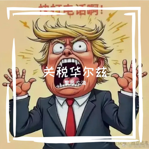 关税华尔兹