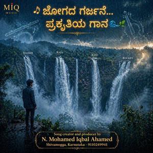 ಜೋಗದ ಗರ್ಜನೆ ಪ್ರಕೃತಿಯ ಗಾನ JOGA Version-A