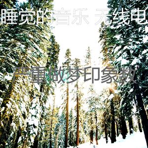 柔和的做梦时刻