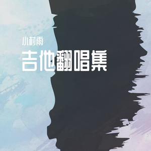 云烟成雨cover房东的猫