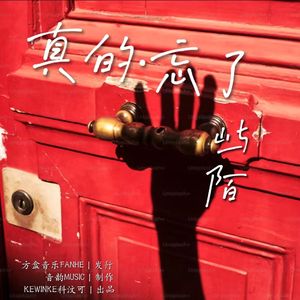 真的·忘了（官方降调版）