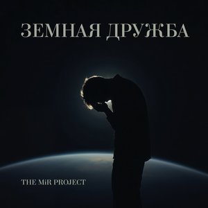 Земная дружба