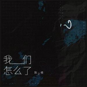 我们怎么了