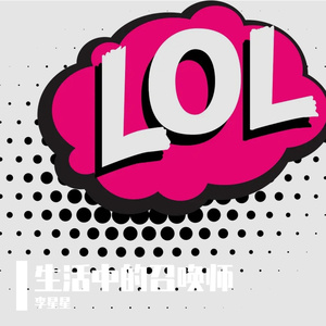 生活中的召唤师