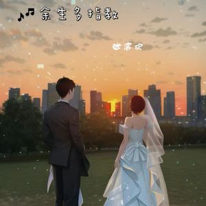 余生多指教弹唱版