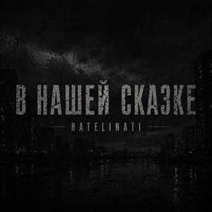 В нашей сказке