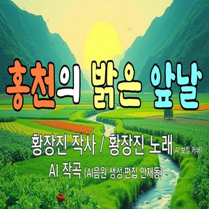 홍천의 밝은 앞날