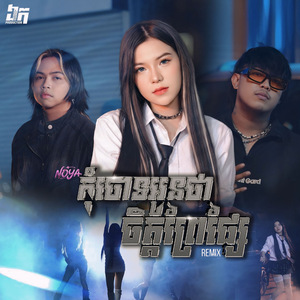 កុំចោទអូនថាចិត្តព្រៃផ្សៃ