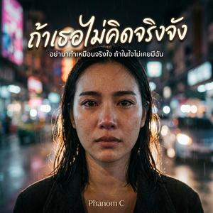 ถ้าเธอไม่คิดจริงจัง RB