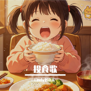 投食歌【全电版】