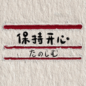 开心最重要啦