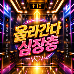 올라간다 심장층 (Original Version)