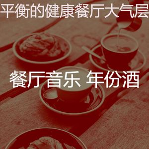 一尘不染餐馆印象数