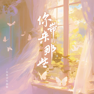 你带来的那些(伴奏)