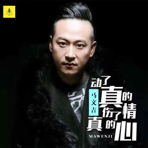 动了真的情伤了真的心