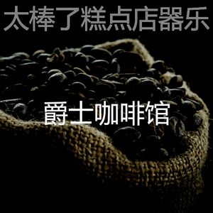 安静的茶馆声音