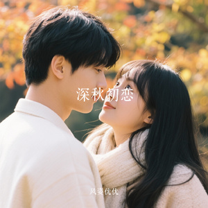 深秋初恋