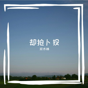 却抢卜投
