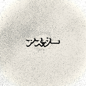アスター