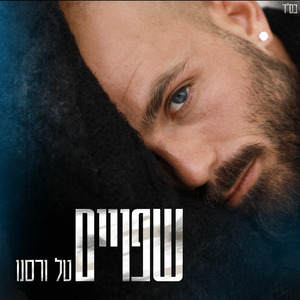 שפויים