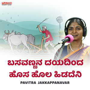 Basavannana Dayadinda Hosa Hola Hidadena