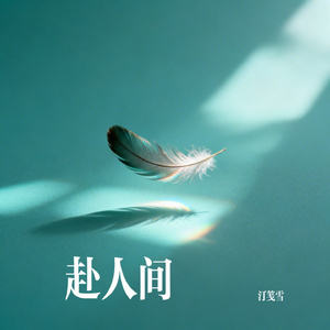 赴人间