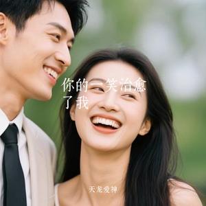 你的一笑治愈了我