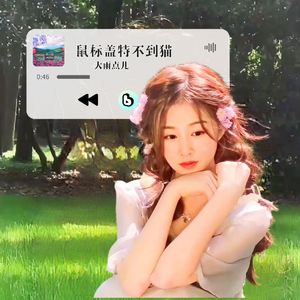 鼠标盖特不到猫