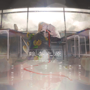 サリシノハラ 离去之原（Cover ）