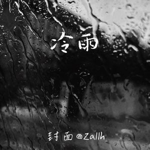 [FREE]冷雨