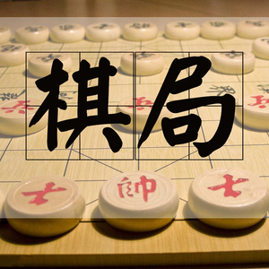 棋局