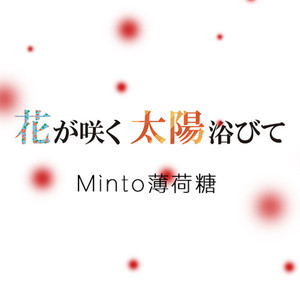 花が咲く 太陽浴びて（翻自 モーニング娘。’18）