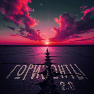 Горизонты 2.0