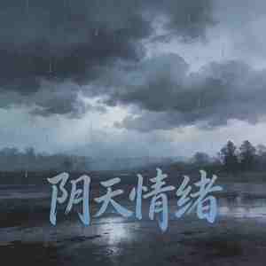 阴天情绪