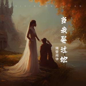 当我娶过她（翻自 莫叫姐姐）